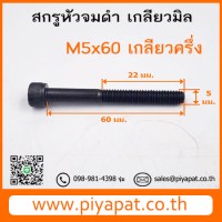 M5x60 โปร